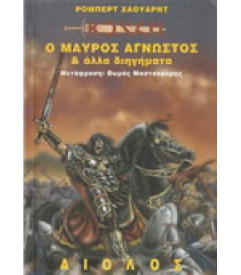 Ο ΜΑΥΡΟΣ ΑΓΝΩΣΤΟΣ ΚΑΙ ΑΛΛΑ ΔΙΗΓΗΜΑΤΑ