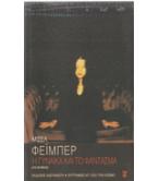 Η ΓΥΝΑΙΚΑ ΚΑΙ ΤΟ ΦΑΝΤΑΣΜΑ