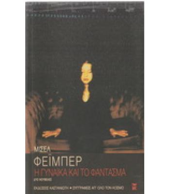 Η ΓΥΝΑΙΚΑ ΚΑΙ ΤΟ ΦΑΝΤΑΣΜΑ