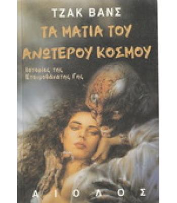 ΤΑ ΜΑΤΙΑ ΤΟΥ ΑΝΩΤΕΡΟΥ ΚΟΣΜΟΥ
