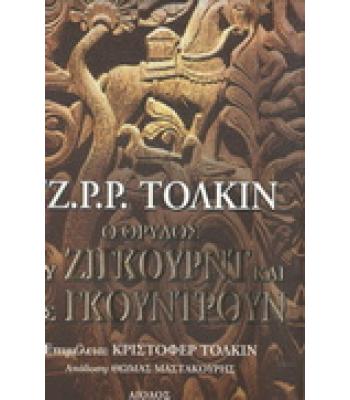 Ο ΘΡΥΛΟΣ ΤΟΥ ΖΙΓΚΟΥΡΝΤ ΚΑΙ ΤΗΣ ΓΚΟΥΝΤΡΟΥΝ
