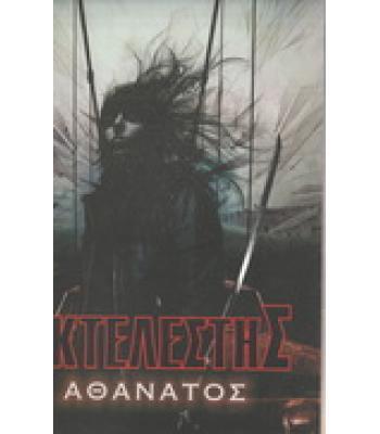 ΕΚΤΕΛΕΣΤΗΣ-ΑΘΑΝΑΤΟΣ