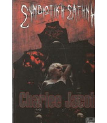 ΣΥΜΒΙΩΤΙΚΗ ΣΑΓΗΝΗ