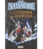 ΤΟ ΞΥΠΝΗΜΑ ΤΟΥ ΔΑΙΜΟΝΑ ΤΟ ΞΥΠΝΗΜΑ ΤΟΥ ΔΑΙΜΟΝΑ