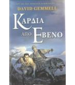 ΚΑΡΔΙΑ ΑΠΟ ΕΒΕΝΟ