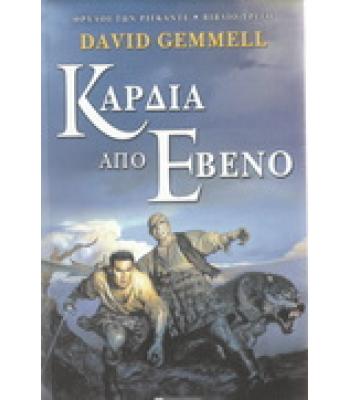 ΚΑΡΔΙΑ ΑΠΟ ΕΒΕΝΟ