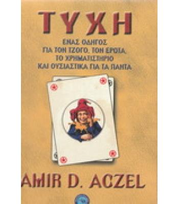 ΤΥΧΗ-ΕΝΑΣ ΟΔΗΓΟΣ ΓΙΑ ΤΟΝ ΤΖΟΓΟ ΤΟΝ ΕΡΩΤΑ ΤΟ ΧΡΗΜΑΤΙΣΤΗΡΙΟ ΚΑΙ ΟΥΣΙΑΣΤΙΚΑ ΓΙΑ ΤΑ ΠΑΝΤΑ