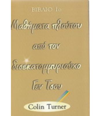ΜΑΘΗΜΑΤΑ ΠΛΟΥΤΟΥ ΑΠΟ ΤΟΝ ΔΙΣΕΚΑΤΟΜΜΥΡΙΟΥΧΟ ΓΕΝ ΤΣΟΥ