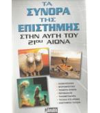 ΤΑ ΣΥΝΟΡΑ ΤΗΣ ΕΠΙΣΤΗΜΗΣ ΣΤΗΝ ΑΥΓΗ ΤΟΥ 21ου ΑΙΩΝΑ