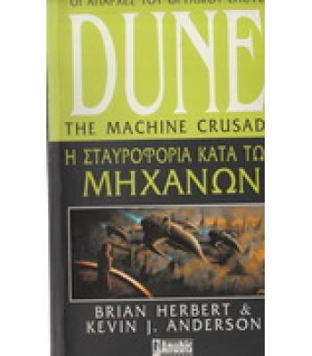 DUNE-Η ΣΤΑΥΡΟΦΟΡΙΑ ΚΑΤΑ ΤΩΝ ΜΗΧΑΝΩΝ