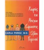 ΧΩΡΙΣ ΤΑ ΡΟΥΧΑ ΕΙΜΑΣΤΕ ΟΛΟΙ ΓΥΜΝΟΙ ΧΩΡΙΣ ΤΑ ΡΟΥΧΑ ΕΙΜΑΣΤΕ ΟΛΟΙ ΓΥΜΝΟΙ