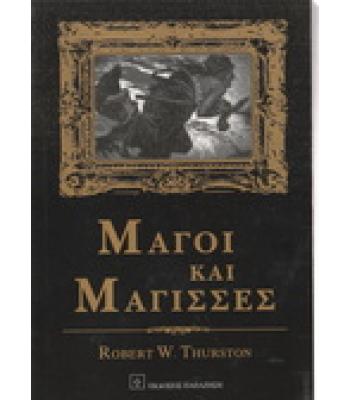 ΜΑΓΟΙ ΚΑΙ ΜΑΓΙΣΣΕΣ