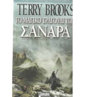 ΤΟ ΜΑΓΙΚΟ ΤΡΑΓΟΥΔΙ ΤΩΝ ΣΑΝΑΡΑ