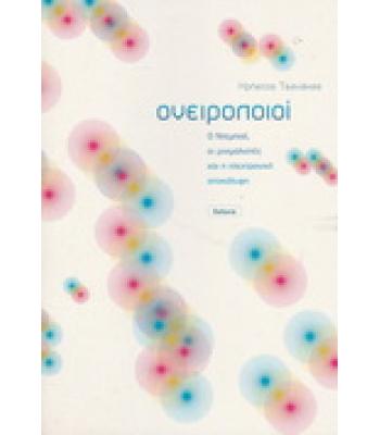 ΟΝΕΙΡΟΠΟΙΟΙ