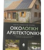 ΟΙΚΟΛΟΓΙΚΗ ΑΡΧΙΤΕΚΤΟΝΙΚΗ