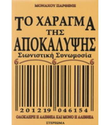ΤΟ ΧΑΡΑΓΜΑ ΤΗΣ ΑΠΟΚΑΛΥΨΗΣ-ΣΙΩΝΙΣΤΙΚΗ ΣΥΝΩΜΟΣΙΑ