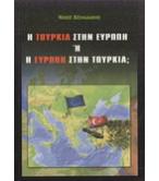 Η ΤΟΥΡΚΙΑ ΣΤΗΝ ΕΥΡΩΠΗ Ή Η ΕΥΡΩΠΗ ΣΤΗΝ ΤΟΥΡΚΙΑ