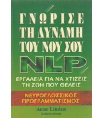 ΓΝΩΡΙΣΕ ΤΗ ΔΥΝΑΜΗ ΤΟΥ ΝΟΥ ΣΟΥ