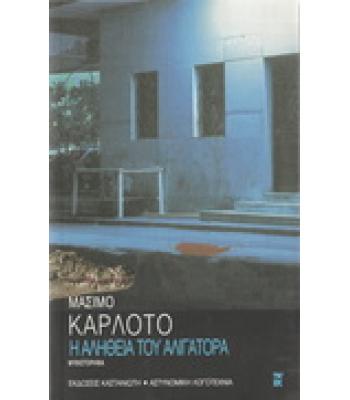 Η ΑΛΗΘΕΙΑ ΤΟΥ ΑΛΙΓΑΤΟΡΑ