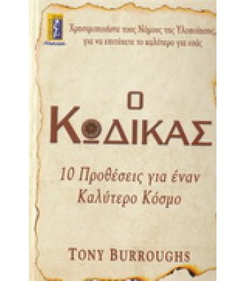 Ο ΚΩΔΙΚΑΣ-10 ΠΡΟΘΕΣΕΙΣ ΓΙΑ ΕΝΑΝ ΚΑΛΥΤΕΡΟ ΚΟΣΜΟ