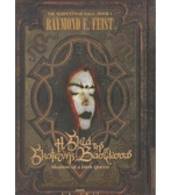 Η ΣΚΙΑ ΤΗΣ ΣΚΟΤΕΙΝΗΣ ΒΑΣΙΛΙΣΣΑΣ