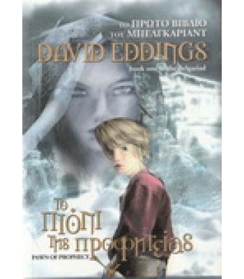 ΤΟ ΠΙΟΝΙ ΤΗΣ ΠΡΟΦΗΤΕΙΑΣ