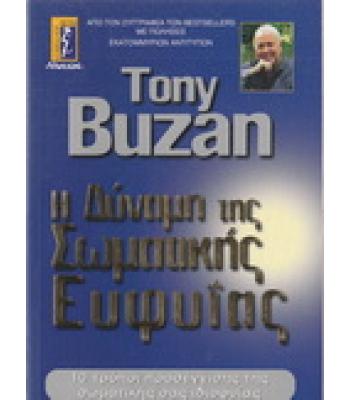 Η ΔΥΝΑΜΗ ΤΗΣ ΣΩΜΑΤΙΚΗΣ ΕΥΦΥΪΑΣ