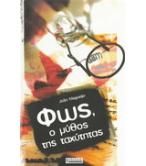 ΦΩΣ Ο ΜΥΘΟΣ ΤΗΣ ΤΑΧΥΤΗΤΑΣ ΦΩΣ Ο ΜΥΘΟΣ ΤΗΣ ΤΑΧΥΤΗΤΑΣ