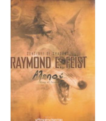 ΑΛΕΠΟΥ / RAYMOND FEIST