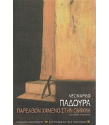 ΠΑΡΕΛΘΟΝ ΧΑΜΕΝΟ ΣΤΗΝ ΟΜΙΧΛΗ