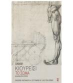 ΤΟ ΣΩΜΑ ΚΑΙ ΑΛΛΕΣ ΕΠΤΑ ΙΣΤΟΡΙΕΣ