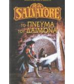 ΤΟ ΠΝΕΥΜΑ ΤΟΥ ΔΑΙΜΟΝΑ