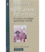 Η ΑΝΑΖΗΤΗΣΗ ΤΗΣ ΕΥΤΥΧΙΑΣ