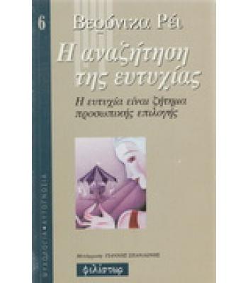 Η ΑΝΑΖΗΤΗΣΗ ΤΗΣ ΕΥΤΥΧΙΑΣ