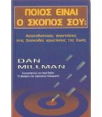 ΠΟΙΟΣ ΕΙΝΑΙ Ο ΣΚΟΠΟΣ ΣΟΥ;