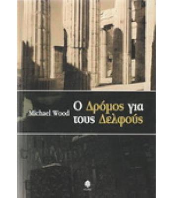 Ο ΔΡΟΜΟΣ ΓΙΑ ΤΟΥΣ ΔΕΛΦΟΥΣ