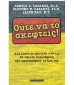 ΟΥΤΕ ΝΑ ΤΟ ΣΚΕΦΤΕΙΣ