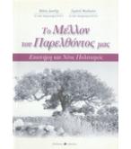 ΤΟ ΜΕΛΛΟΝ ΤΟΥ ΠΑΡΕΛΘΟΝΤΟΣ ΜΑΣ-ΕΠΙΣΤΗΜΗ ΚΑΙ ΝΕΟΣ ΠΟΛΙΤΙΣΜΟΣ