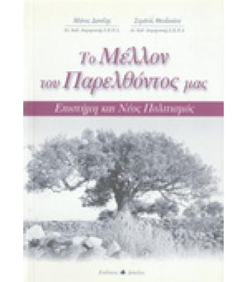 ΤΟ ΜΕΛΛΟΝ ΤΟΥ ΠΑΡΕΛΘΟΝΤΟΣ ΜΑΣ-ΕΠΙΣΤΗΜΗ ΚΑΙ ΝΕΟΣ ΠΟΛΙΤΙΣΜΟΣ