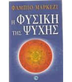 Η ΦΥΣΙΚΗ ΤΗΣ ΨΥΧΗΣ