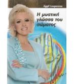 Η ΜΥΣΤΙΚΗ ΓΛΩΣΣΑ ΤΟΥ ΣΩΜΑΤΟΣ