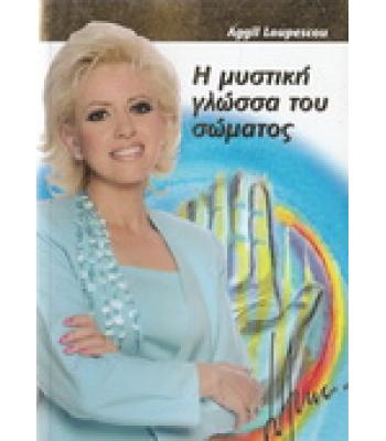 Η ΜΥΣΤΙΚΗ ΓΛΩΣΣΑ ΤΟΥ ΣΩΜΑΤΟΣ