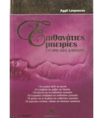 ΕΠΙΘΑΝΑΤΙΕΣ ΕΜΠΕΙΡΙΕΣ ΣΤΑ ΟΡΙΑ ΖΩΗΣ ΚΑΙ ΘΑΝΑΤΟΥ