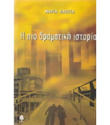 Η ΠΙΟ ΔΡΑΜΑΤΙΚΗ ΙΣΤΟΡΙΑ
