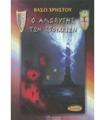 Ο ΛΑΞΕΥΤΗΣ ΤΩΝ ΣΤΟΙΧΕΙΩΝ