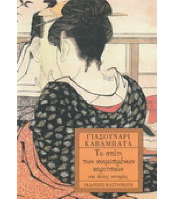 ΤΟ ΣΠΙΤΙ ΤΩΝ ΚΟΙΜΙΣΜΕΝΩΝ ΚΟΡΙΤΣΙΩΝ