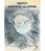 ΟΜΗΡΟΥ ΑΝΘΡΩΠΟΣ ΚΑΙ ΕΙΡΗΝΗ
