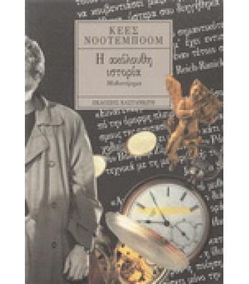 Η ΑΚΟΛΟΥΘΗ ΙΣΤΟΡΙΑ