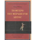 ΤΟ ΦΤΕΡΟ ΤΟΥ ΘΕΡΑΠΕΥΤΗ ΑΗΤΟΥ ΤΟ ΦΤΕΡΟ ΤΟΥ ΘΕΡΑΠΕΥΤΗ ΑΗΤΟΥ