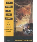 ΤΗΝ ΚΥΡΙΑ Ή ΤΗΝ ΤΙΓΡΗ